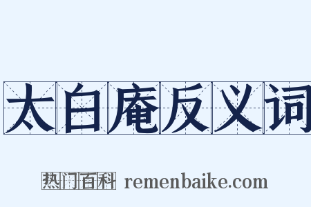 太白庵反义词是什么意思的图片